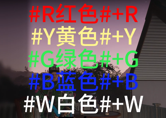 《七日世界》彩色字体指令一览2