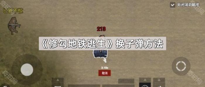 修勾地铁逃生换子弹方法_地铁逃生如何修枪