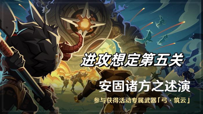 原神安固诸方之述演进攻想定第五关攻略