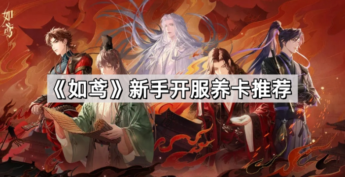 如鸢新手开服养卡推荐_如鸢漫画免费阅读