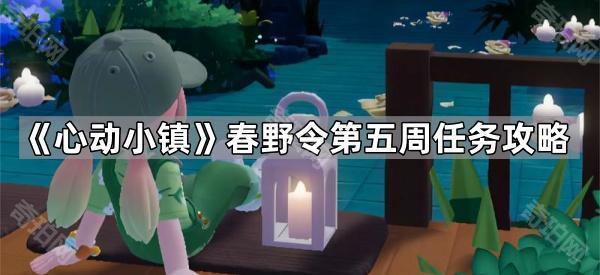 《心动小镇》春野令第五周任务攻略1