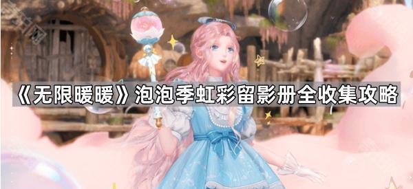 《无限暖暖》泡泡季虹彩留影册全收集攻略1