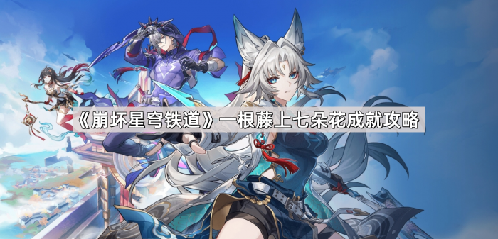 《崩坏星穹铁道》一根藤上七朵花成就攻略1