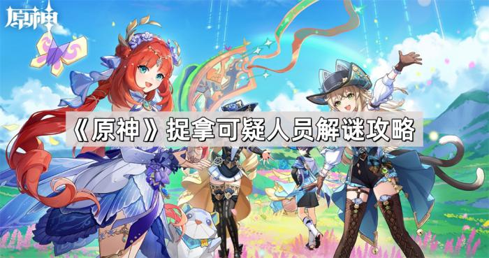 《原神》捉拿可疑人员解谜攻略1