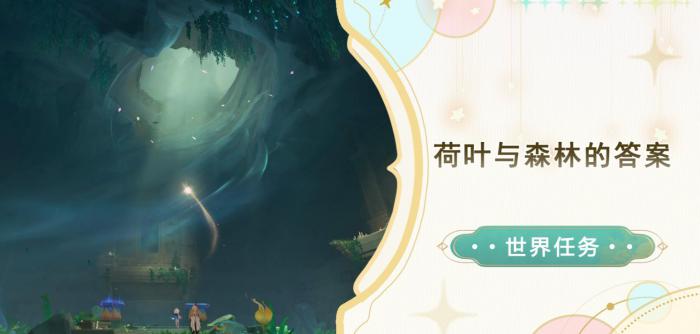 原神世界任务荷叶与森林的答案攻略_原神 荷花