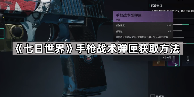 《七日世界》手枪战术型弹匣获取方法1