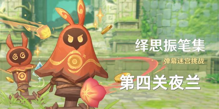 《原神》绎思振笔集第四关夜兰通关攻略1