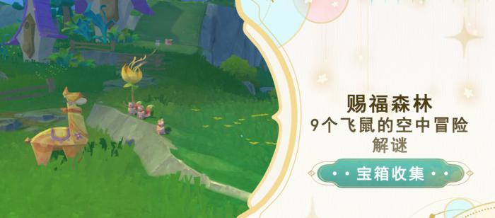 《原神》赐福森林飞鼠空中冒险解谜攻略1