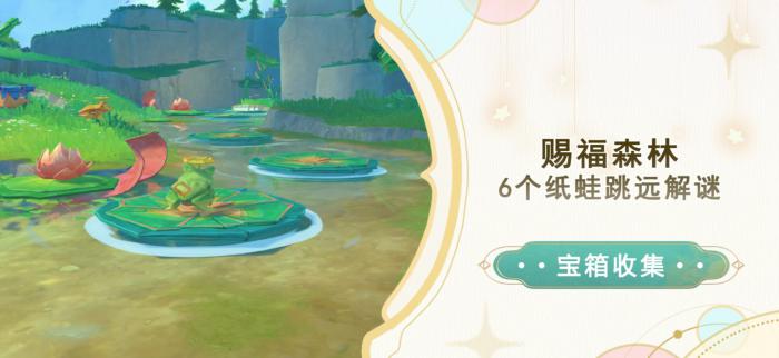 《原神》赐福森林6个纸蛙跳远解谜攻略1