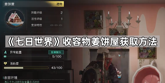 七日世界收容物姜饼屋获取方法