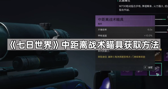 《七日世界》中距离战术瞄具获取方法1
