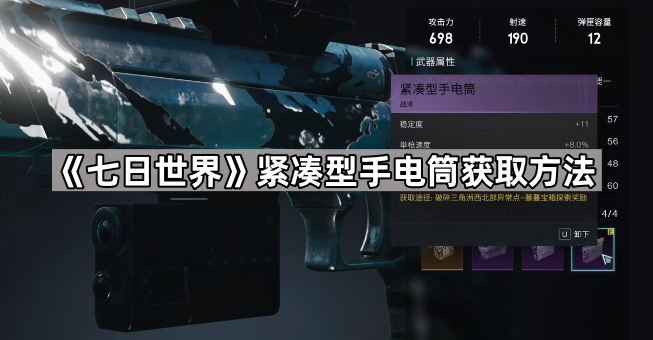 《七日世界》紧凑型手电筒获取方法1