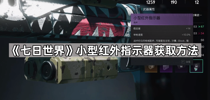 《七日世界》小型红外指示器获取方法1