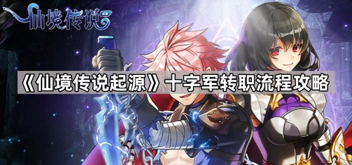 《仙境传说起源》十字军转职流程攻略1