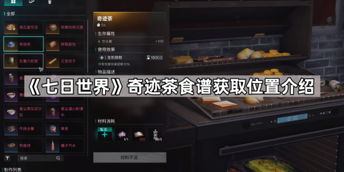《七日世界》奇迹茶食谱获取位置介绍1