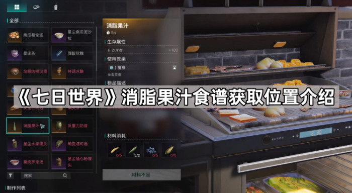 《七日世界》消脂果汁食谱获取位置介绍1