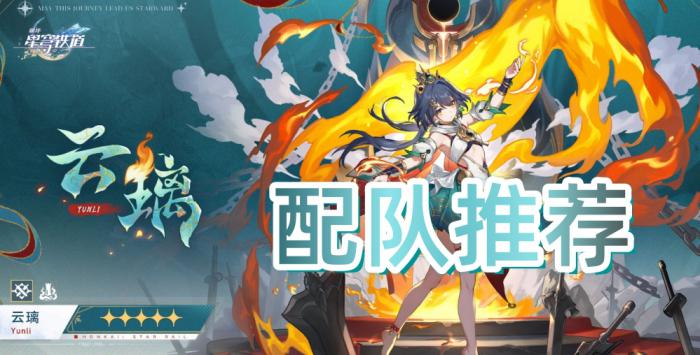《崩坏星穹铁道》云璃配队推荐1