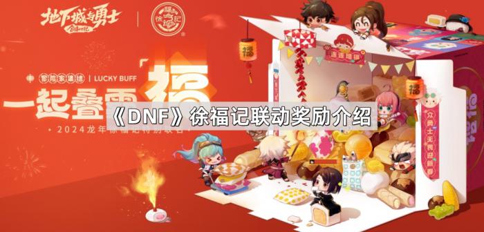 《DNF》徐福记联动奖励介绍1
