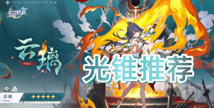 《崩坏星穹铁道》云璃光锥推荐1