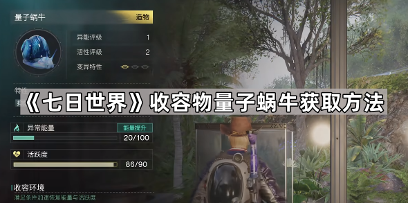 《七日世界》收容物量子蜗牛获取方法1