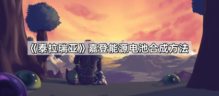 《泰拉瑞亚》嘉登能源电池合成方法1