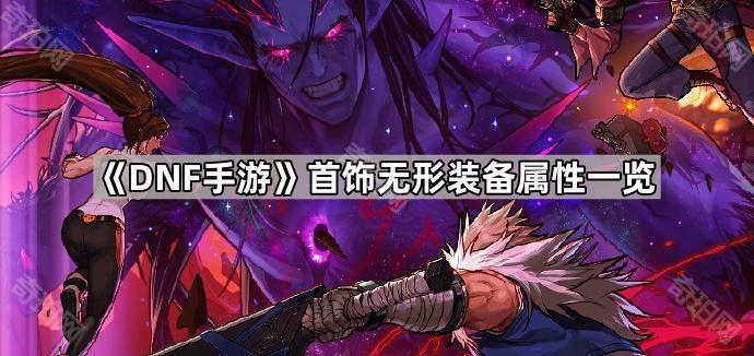 DNF手游首饰无形装备属性一览_dnf手游首饰无形装备属性是什么