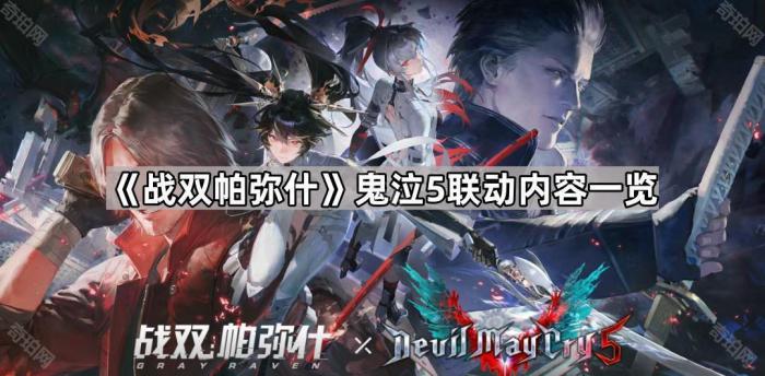 战双帕弥什鬼泣5联动内容一览_战双帕弥什和鬼泣哪个好玩