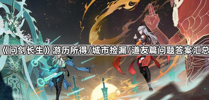 问剑长生游历所得/城市捡漏/道友篇问题答案汇总_问剑长生游戏能提现吗