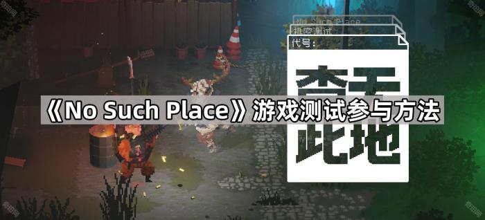 《No Such Place》游戏测试参与方法1