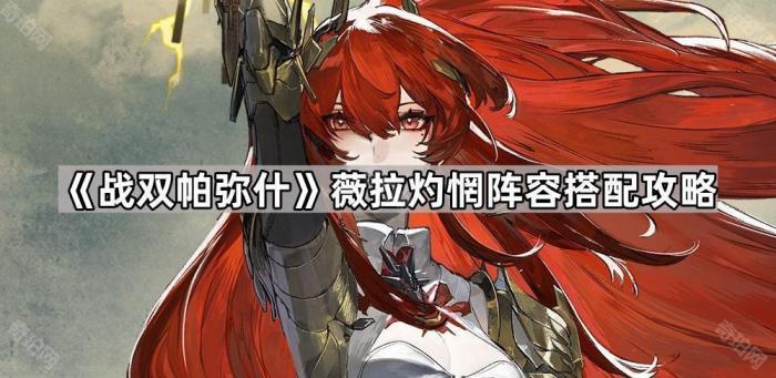 《战双帕弥什》薇拉灼惘阵容搭配攻略1