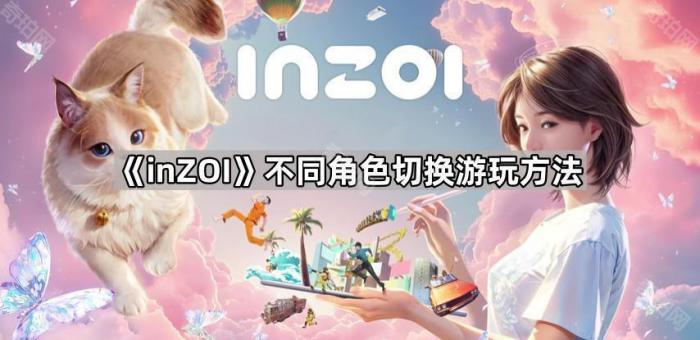 《inZOI》不同角色切换游玩方法1