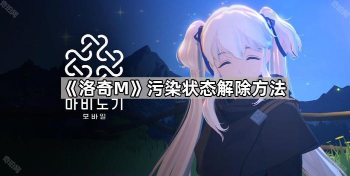 《洛奇M》污染状态解除方法1