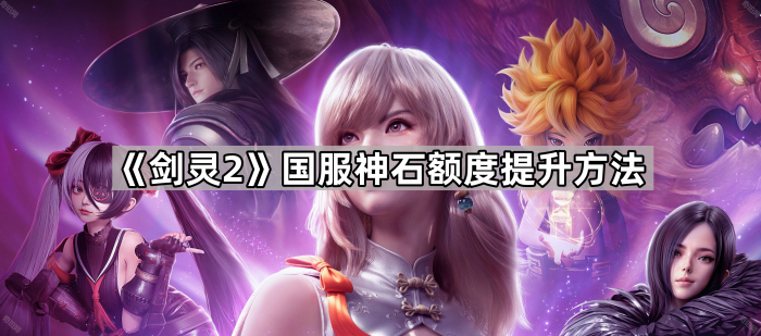 剑灵2国服神石额度提升方法_剑灵2boss