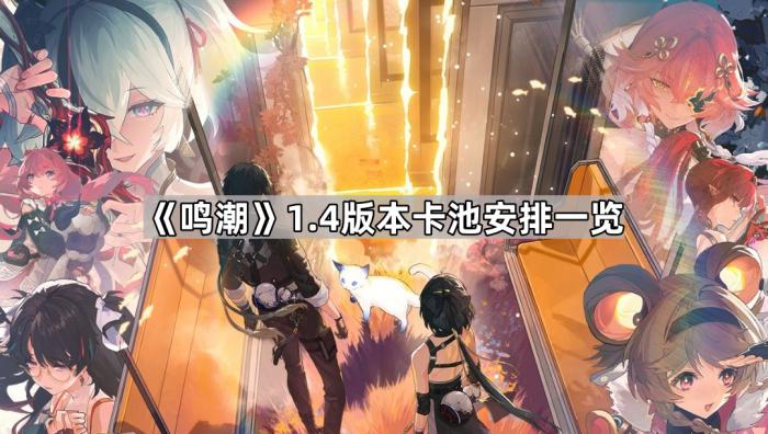 《鸣潮》1.4版本卡池安排一览1