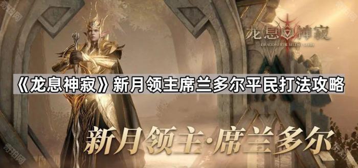 《龙息神寂》新月领主席兰多尔平民打法攻略1