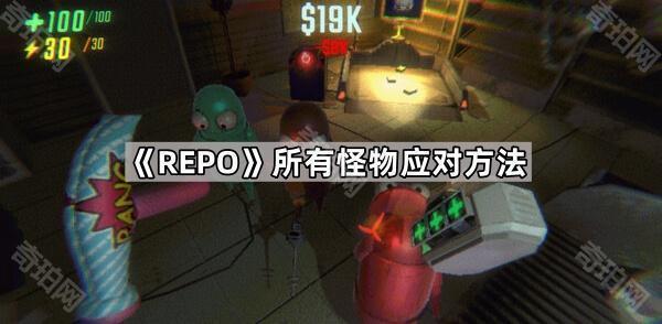 REPO所有怪物应对方法_repo每个怪应对方法