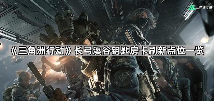 《三角洲行动》长弓溪谷钥匙房卡刷新点位一览1