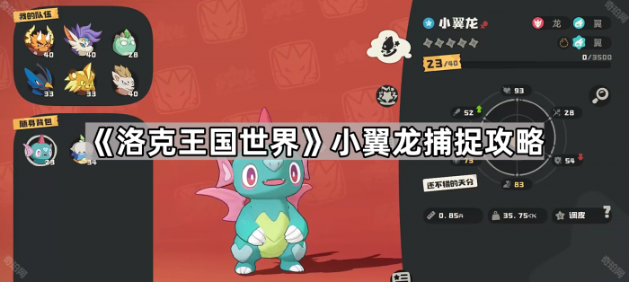 《洛克王国世界》小翼龙捕捉攻略1