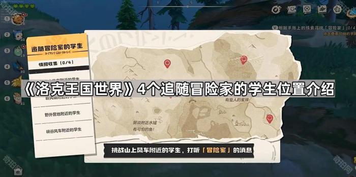 《洛克王国世界》4个追随冒险家的学生位置介绍1