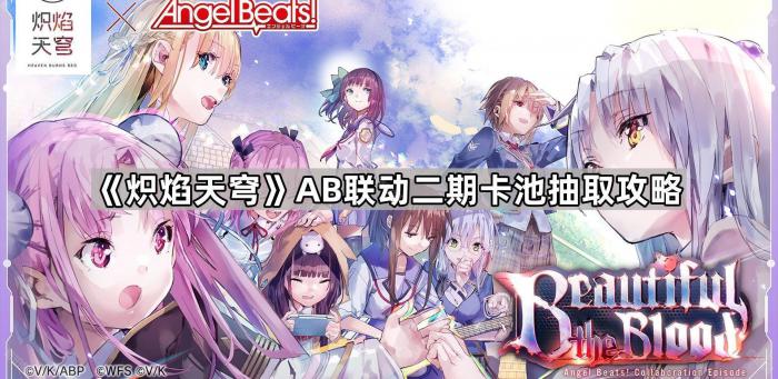 《炽焰天穹》AB联动二期卡池抽取攻略1