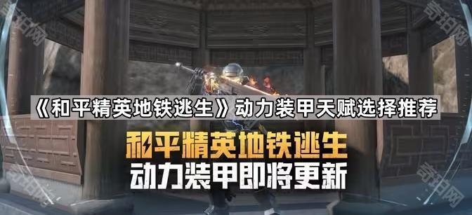 和平精英地铁逃生动力装甲天赋选择推荐_《和平精英》地铁逃生模式