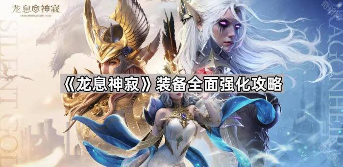 龙息神寂装备全面强化攻略_龙息有啥用啊