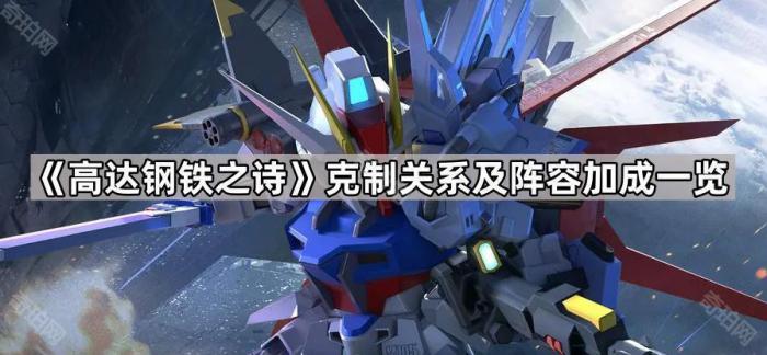 《高达钢铁之诗》克制关系及阵容加成一览1