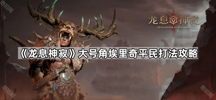 龙息神寂大号角埃里奇平民打法攻略_圣灵谱尼第五关平民打法