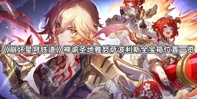 《崩坏星穹铁道》神谕圣地雅努萨波利斯全宝箱位置一览1