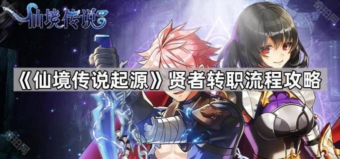 《仙境传说起源》贤者转职流程攻略1