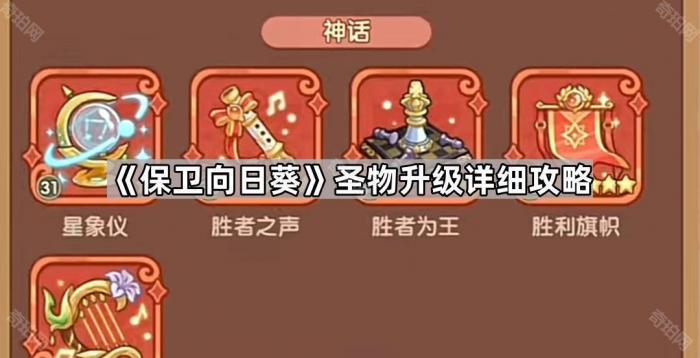 《保卫向日葵》圣物升级详细攻略1
