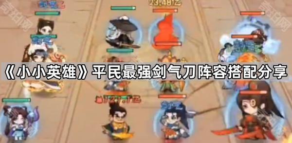 《小小英雄》平民最强剑气刀阵容搭配分享1
