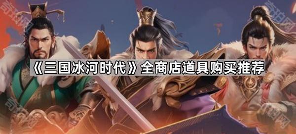 《三国冰河时代》全商店道具购买推荐1