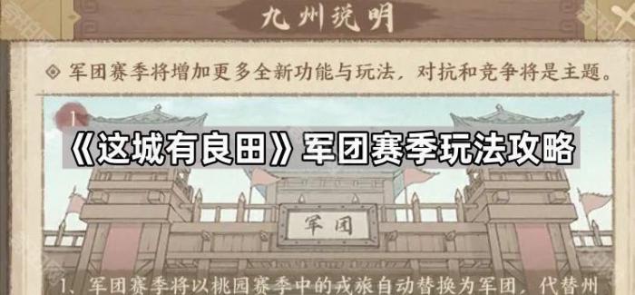 《这城有良田》军团赛季玩法攻略1